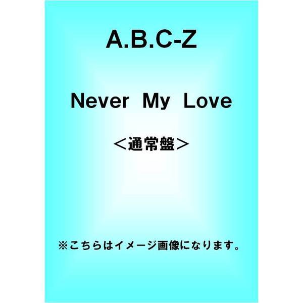 A.B.C-Z／Ｎｅｖｅｒ　Ｍｙ　Ｌｏｖｅ＜通常盤＞