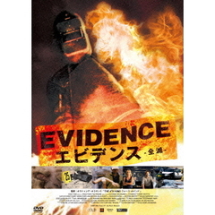 エビデンス　－全滅－（ＤＶＤ）