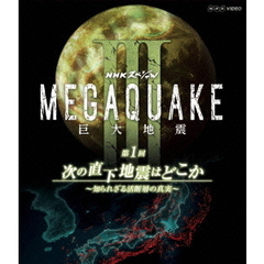 NHKスペシャル MEGAQUAKE III 巨大地震 第1回 次の直下地震はどこか ～知られざる活断層の真実～（Ｂｌｕ－ｒａｙ）