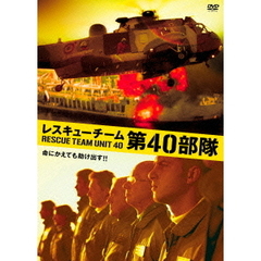 レスキューチーム 第40部隊（ＤＶＤ）