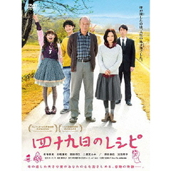 四十九日のレシピ（ＤＶＤ）