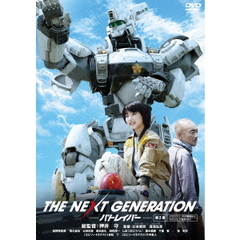 THE　NEXT　GENERATION－パトレイバー－　第2章（ＤＶＤ）