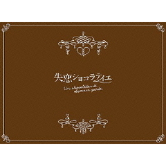 失恋ショコラティエ DVD-BOX（ＤＶＤ）
