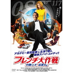フレンチ大作戦　灼熱リオ、応答せよ（ＤＶＤ）