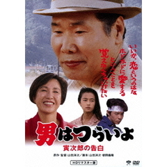 男はつらいよ　寅次郎の告白（ＤＶＤ）