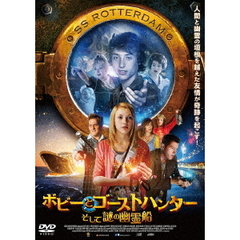 ボビーとゴーストハンター，そして謎の幽霊船（ＤＶＤ）