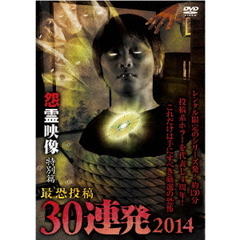 怨霊映像　特別篇　最恐投稿30連発　2014（ＤＶＤ）