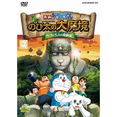 映画ドラえもん 新・のび太の大魔境 ～ペコと5人の探検隊～ DVD通常版（ＤＶＤ）