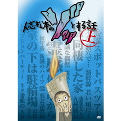 人志松本のゾッとする話　上（ＤＶＤ）