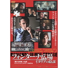 フォンターナ広場　イタリアの陰謀（ＤＶＤ）