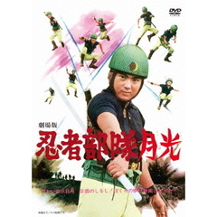 劇場版　忍者部隊月光（ＤＶＤ）