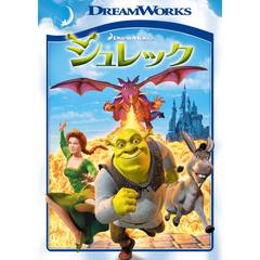 シュレック（ＤＶＤ）