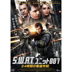 S.W.A.T.ユニット887 24時間の奪還作戦（ＤＶＤ）
