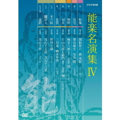 能楽名演集 DVD-BOX IV（ＤＶＤ）
