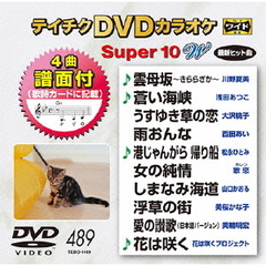 テイチクDVDカラオケ　スーパー10　W（ＤＶＤ）
