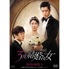 3度結婚する女 DVD-BOX 1（ＤＶＤ）