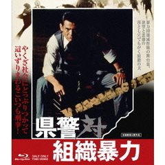 県警対組織暴力（Ｂｌｕ－ｒａｙ　Ｄｉｓｃ）