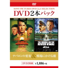 ナバロンの要塞／戦場にかける橋（ＤＶＤ）