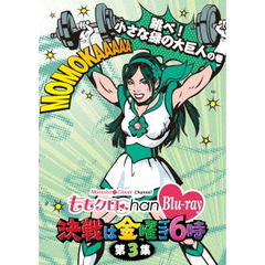 ももクロChan　Blu－ray　決戦は金曜ごご6時　第3集　跳べ！　小さな緑の大巨人の巻（Ｂｌｕ－ｒａｙ　Ｄｉｓｃ）
