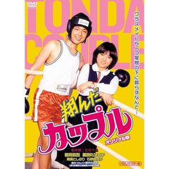 翔んだカップルオリジナル版　（HDリマスター版）（ＤＶＤ）