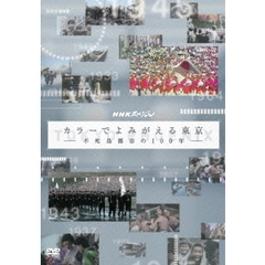 NHKスペシャル カラーでよみがえる東京 ～不死鳥都市の100年～（ＤＶＤ）