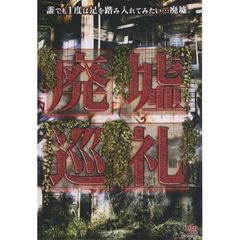 廃墟巡礼（ＤＶＤ）