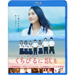 くちびるに歌を（Ｂｌｕ－ｒａｙ　Ｄｉｓｃ）