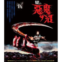 悪魔の沼　perfect　edition（Ｂｌｕ－ｒａｙ　Ｄｉｓｃ）