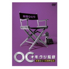 オモクリ監督　劇団ひとり監督作品集（ＤＶＤ）