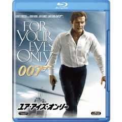 007／ユア・アイズ・オンリー（Ｂｌｕ－ｒａｙ）