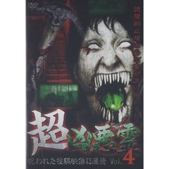 超凶悪霊 呪われた投稿映像13連発 Vol.4（ＤＶＤ）