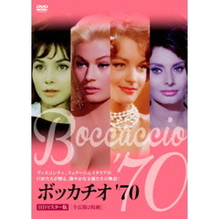 ボッカチオ’70　HDマスター版＜全長版＞（ＤＶＤ）