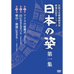 民族文化映像研究所 映像民俗学シリーズ 日本の姿 第一集（ＤＶＤ）