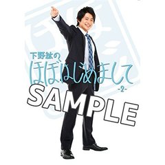 下野紘のほぼはじめまして -2-（ＤＶＤ）
