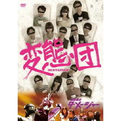 変態団／自傷戦士ダメージャー（ＤＶＤ）