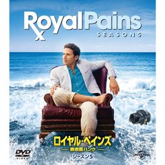 ロイヤル・ペインズ ～救命医ハンク～ シーズン 5 バリューパック（ＤＶＤ）