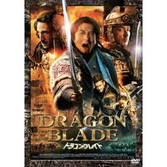 ドラゴン・ブレイド（ＤＶＤ）