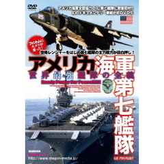 アメリカ海軍第七艦隊 世界最強艦隊の全貌（ＤＶＤ）