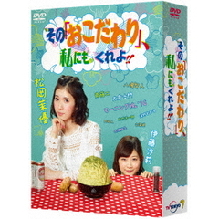 その「おこだわり」、私にもくれよ！！　DVD－BOX（ＤＶＤ）