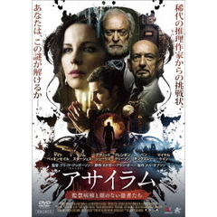アサイラム　監禁病棟と顔のない患者たち（ＤＶＤ）