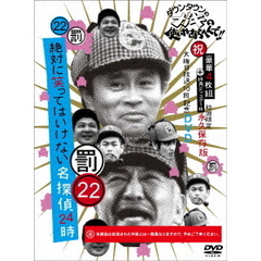 ダウンタウンのガキの使いやあらへんで！！（祝）大晦日放送10回記念DVD　永久保存版　22（罰）絶対に笑ってはいけない名探偵24時（ＤＶＤ）