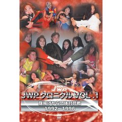 JWP女子プロレス25周年記念作品 JWP クロニクル Vol.1 旗揚げから団体対抗戦 1992～1996（ＤＶＤ）