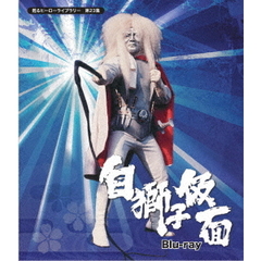 白獅子仮面（Ｂｌｕ－ｒａｙ）