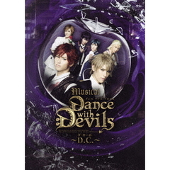 ミュージカル『Dance　with　Devils～D．C．～』（ＤＶＤ）