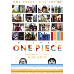 超短編映画集　ONE　PIECE　矢口史靖×鈴木卓爾監督作品　縞々　COLLECTION（ＤＶＤ）