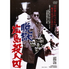脱獄広島殺人囚（ＤＶＤ）