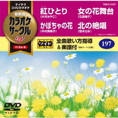 超厳選　カラオケサークルW　ベスト4（ＤＶＤ）