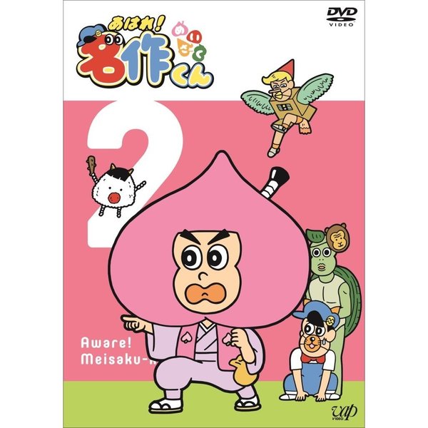 あはれ！名作くん 2（ＤＶＤ） 通販｜セブンネットショッピング