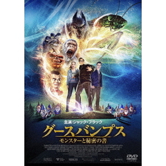 グースバンプス　モンスターと秘密の書（ＤＶＤ）