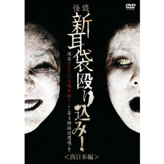 怪談新耳袋　殴り込み！＜西日本編＞（ＤＶＤ）